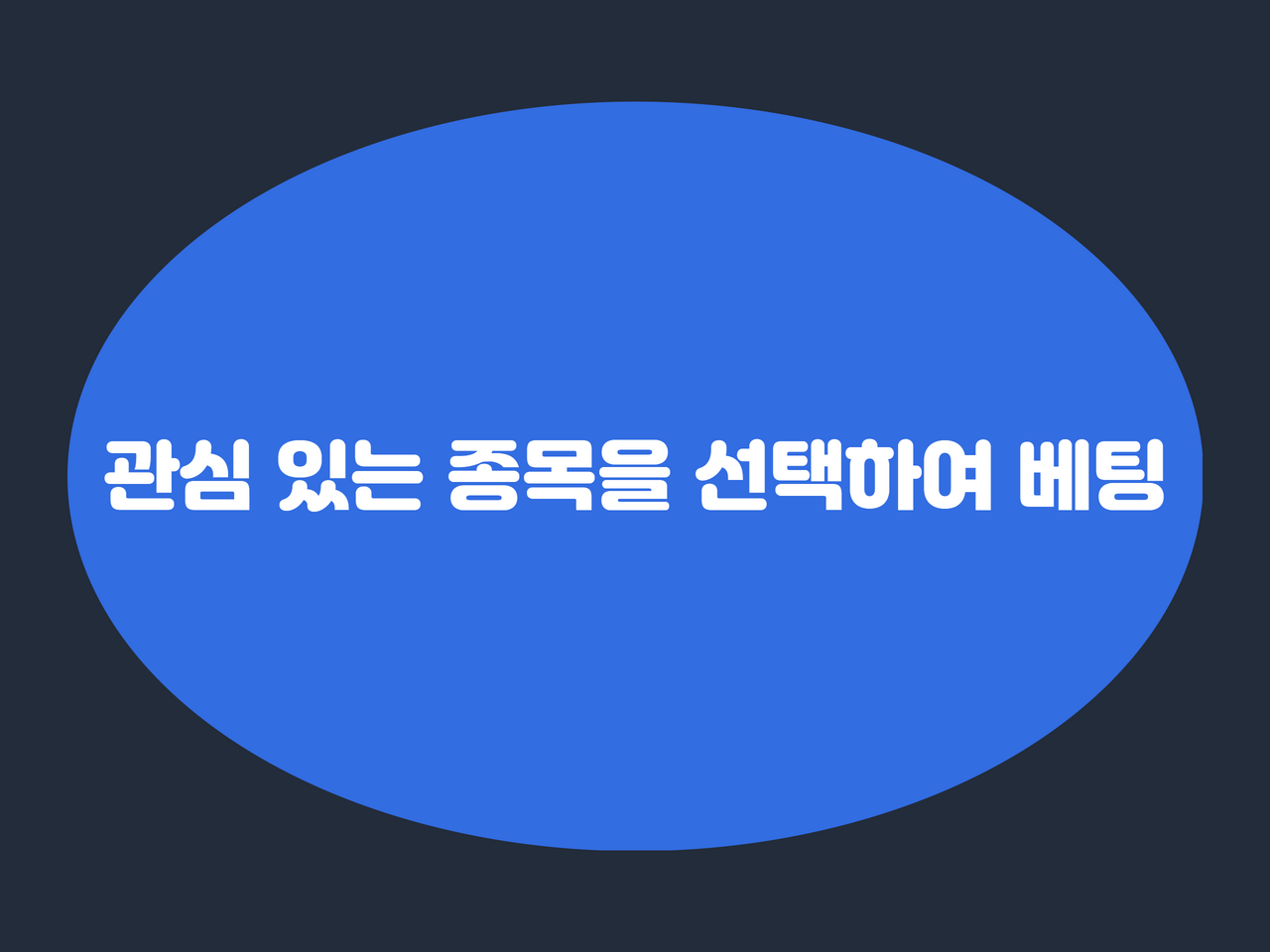관심 있는 종목을 선택하여 베팅