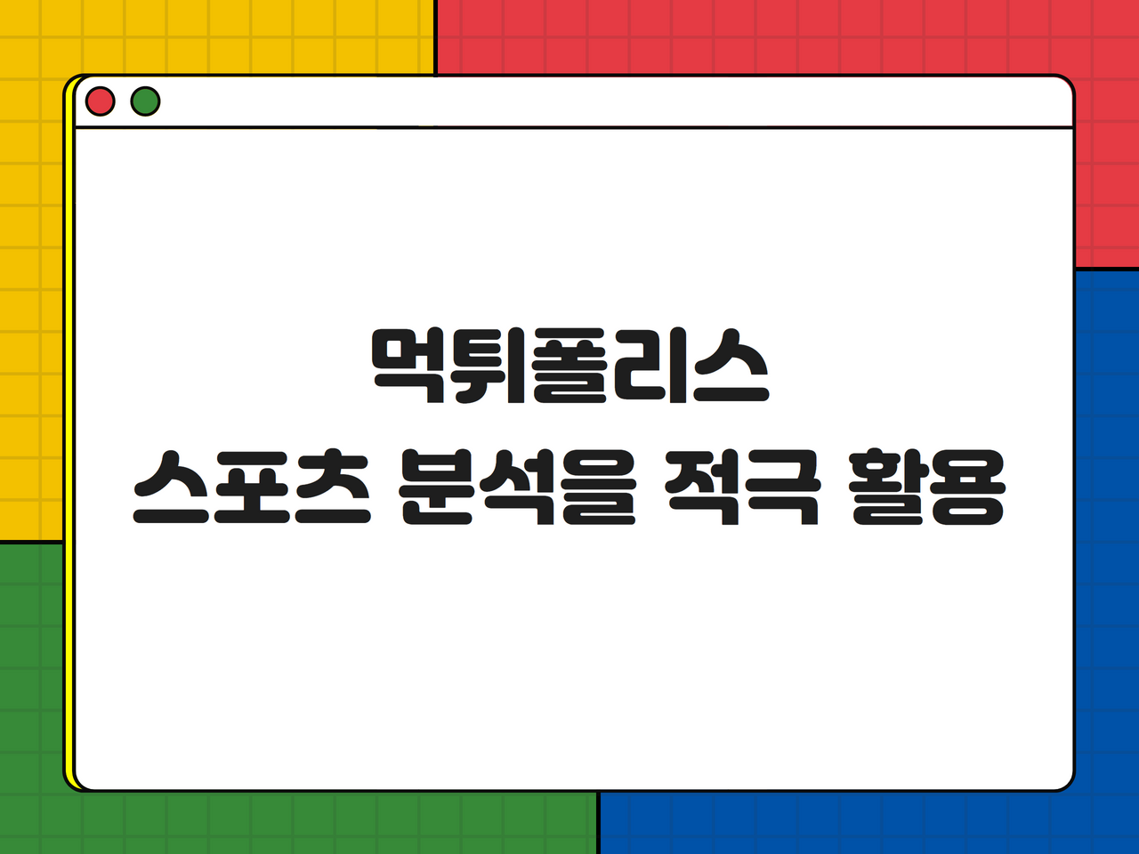 먹튀폴리스 스포츠 분석을 적극 활용