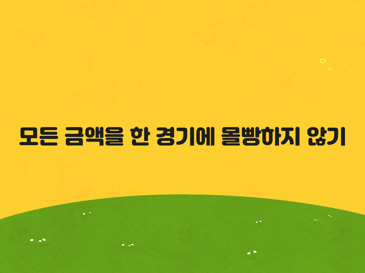 모든 금액을 한 경기에 몰빵하지 않기