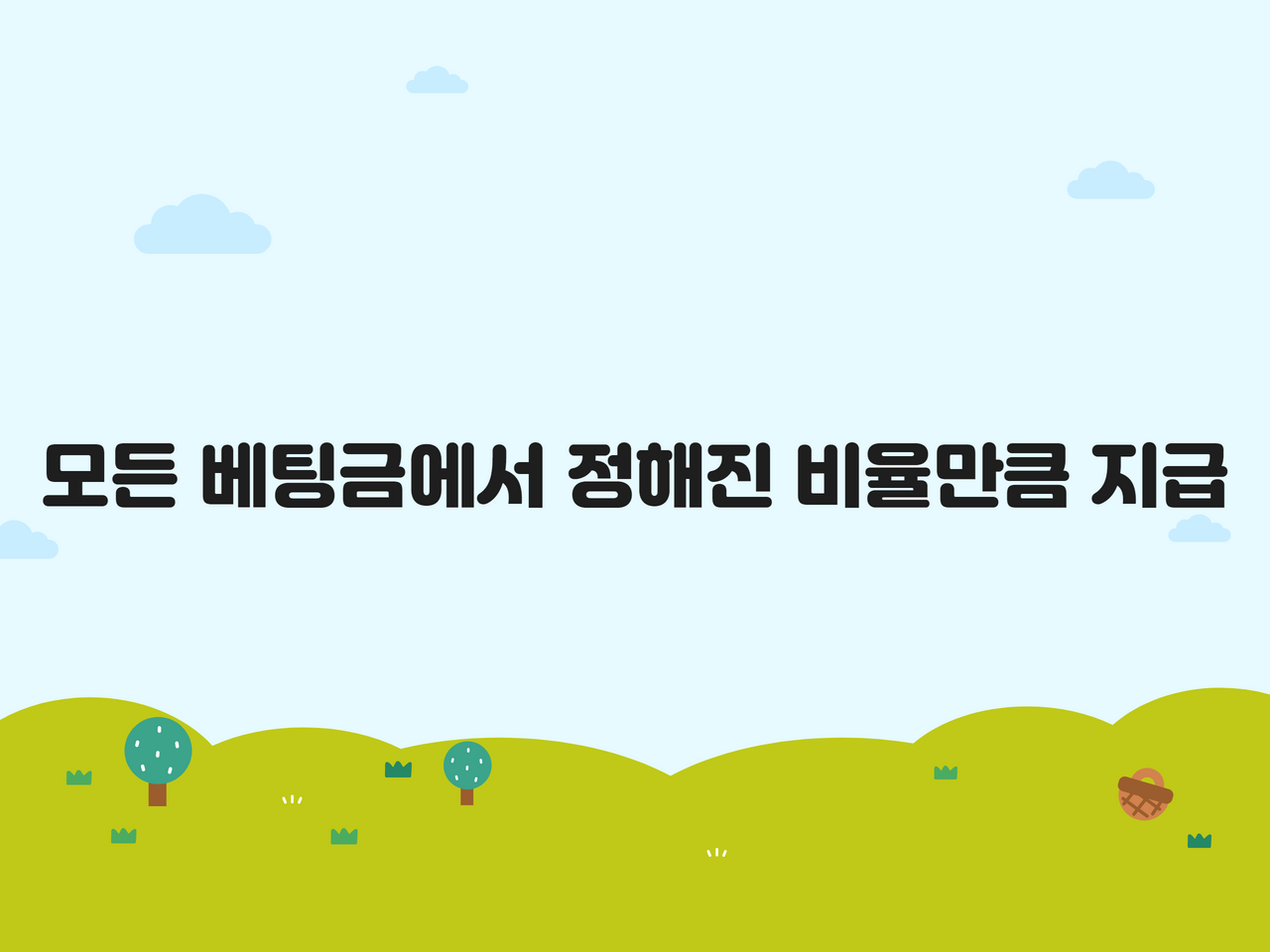 모든 베팅금에서 정해진 비율만큼 지급