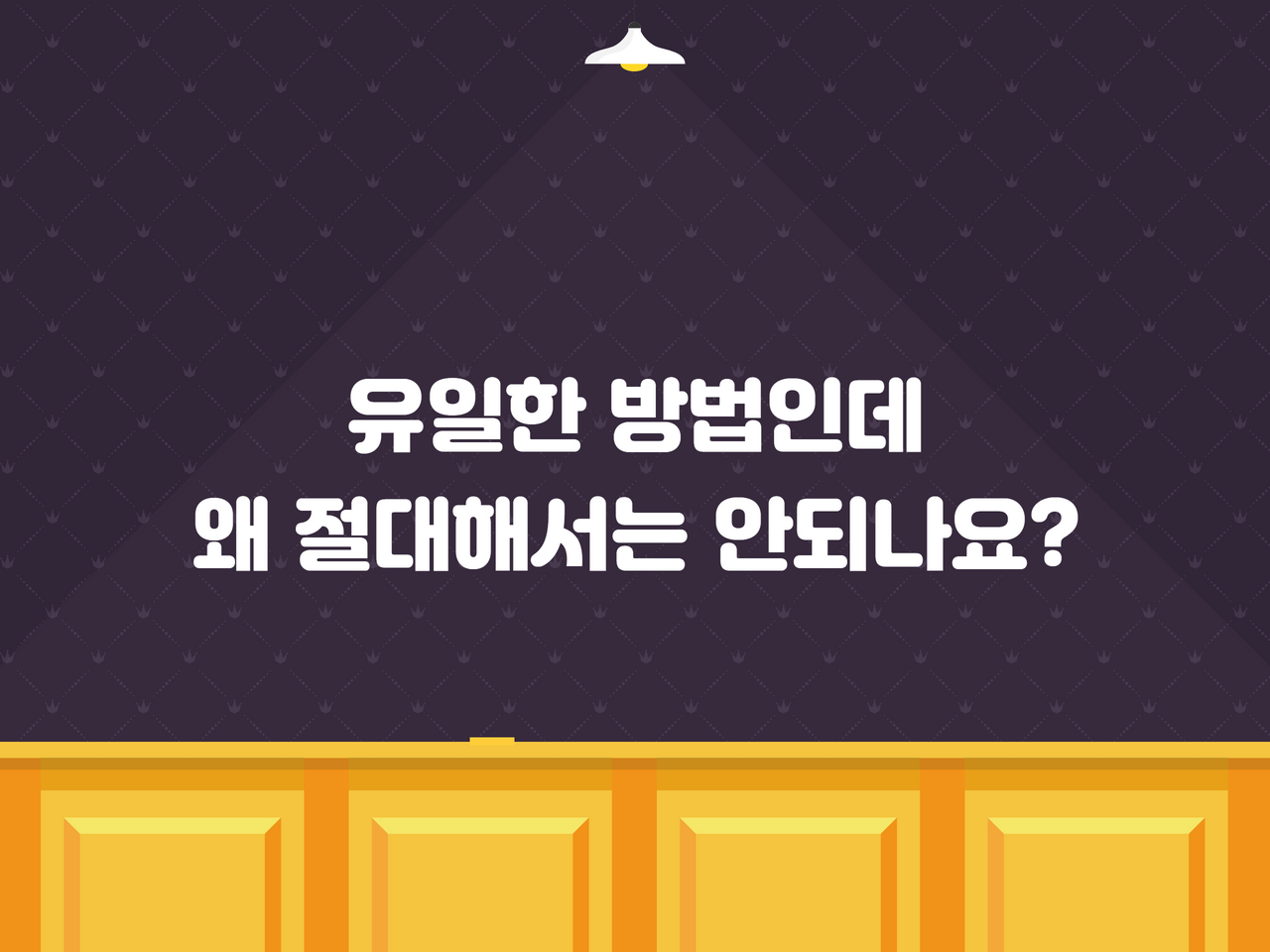 유일한 방법인데 왜 절대해서는 안되나요
