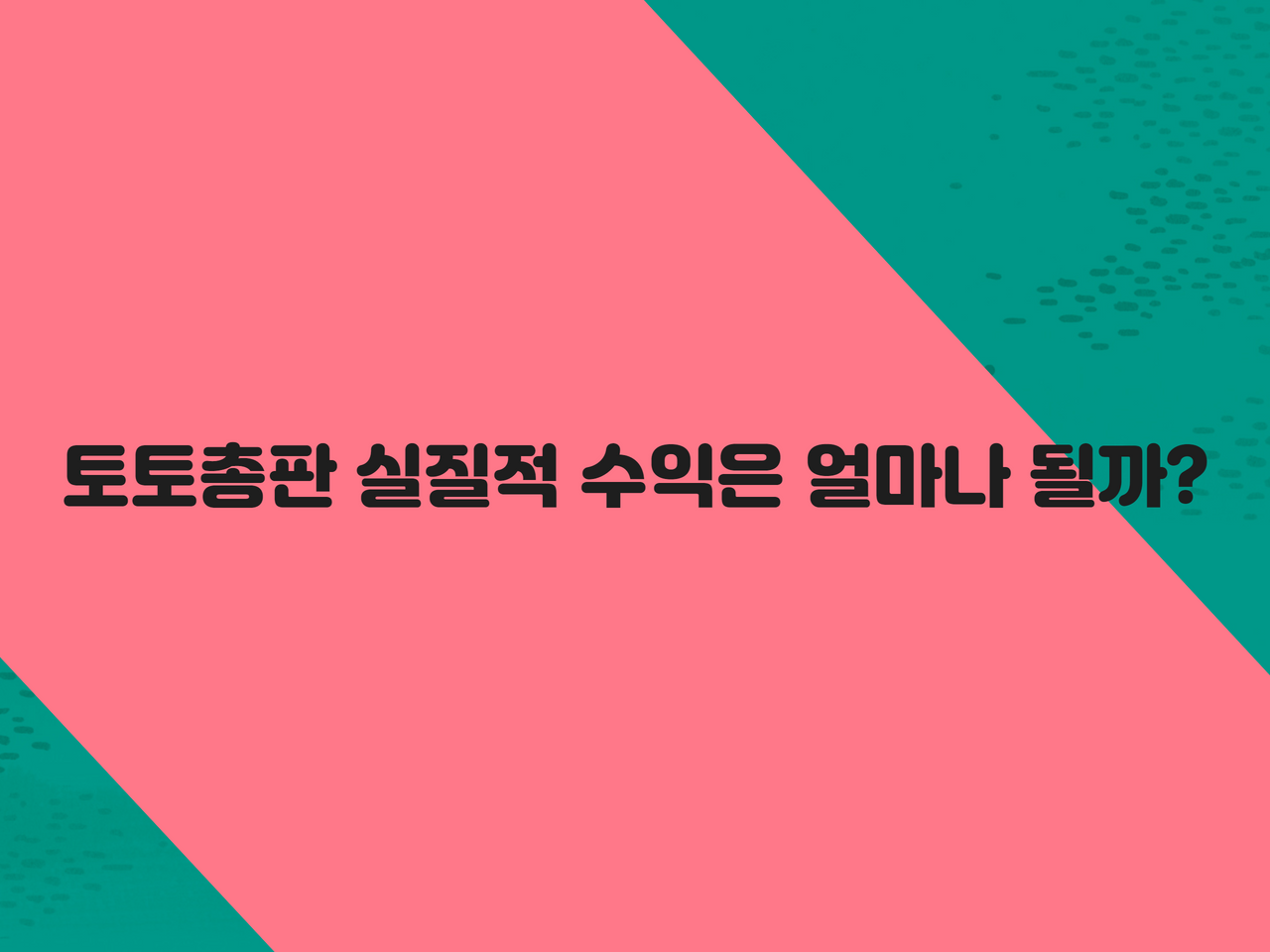 토토총판 실질적 수익은 얼마나 될까