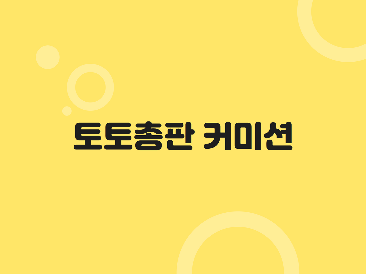토토총판 커미션