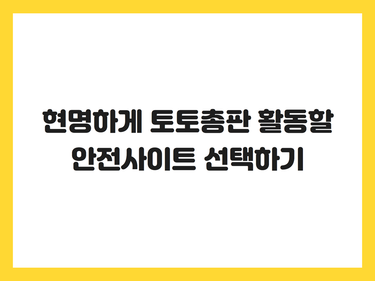 현명하게 토토총판 활동할 안전사이트 선택하기