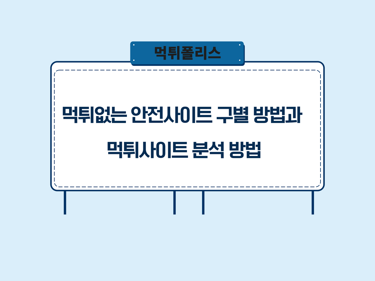먹튀없는 안전사이트 구별 방법과 먹튀사이트 분석 방법