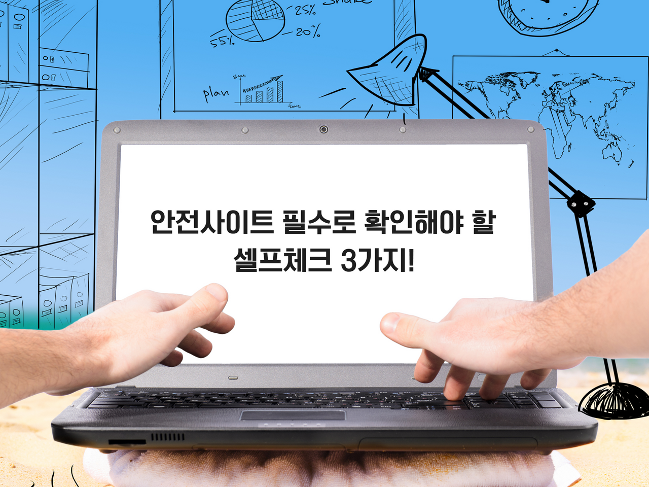 안전사이트 필수로 확인해야 할 셀프체크 3가지!