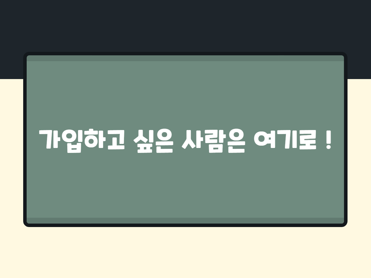 가입하고 싶은 사람은 여기로 !