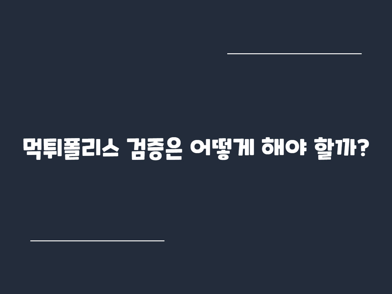 먹튀폴리스 검증은 어떻게 해야 할까