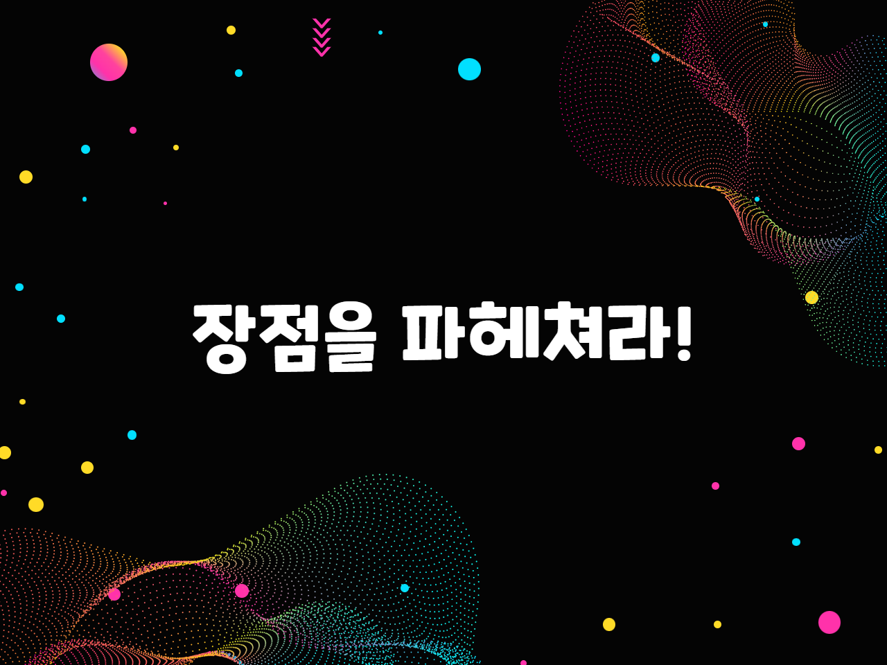 장점을 파헤쳐라!